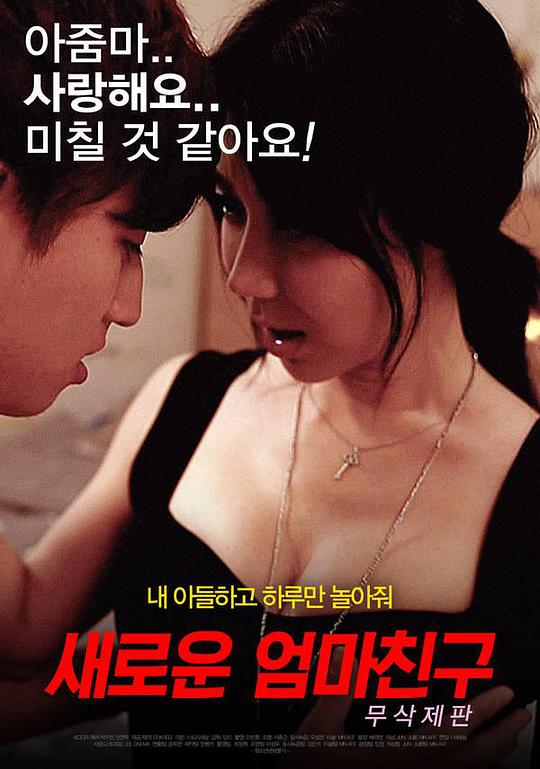 新妈妈的朋友 새로운 엄마친구