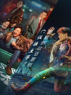 C位谁主导？热议暑期话题档