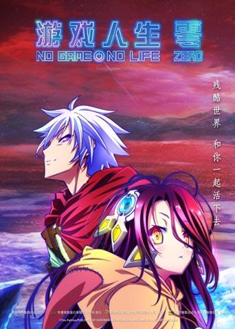 游戏人生零 国语版