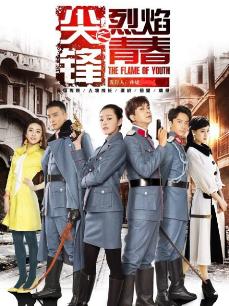 《尖峰之烈焰青春》精彩速看