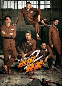 逃狱兄弟2 粤语版