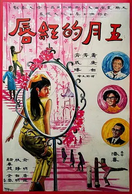 五月的红唇 五月的紅唇