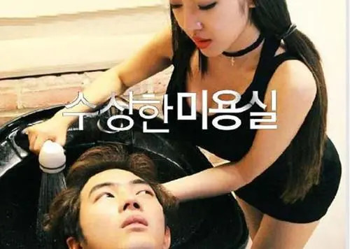 奇怪的美发沙龙