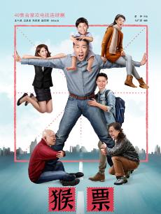 《猴票》故事线速看