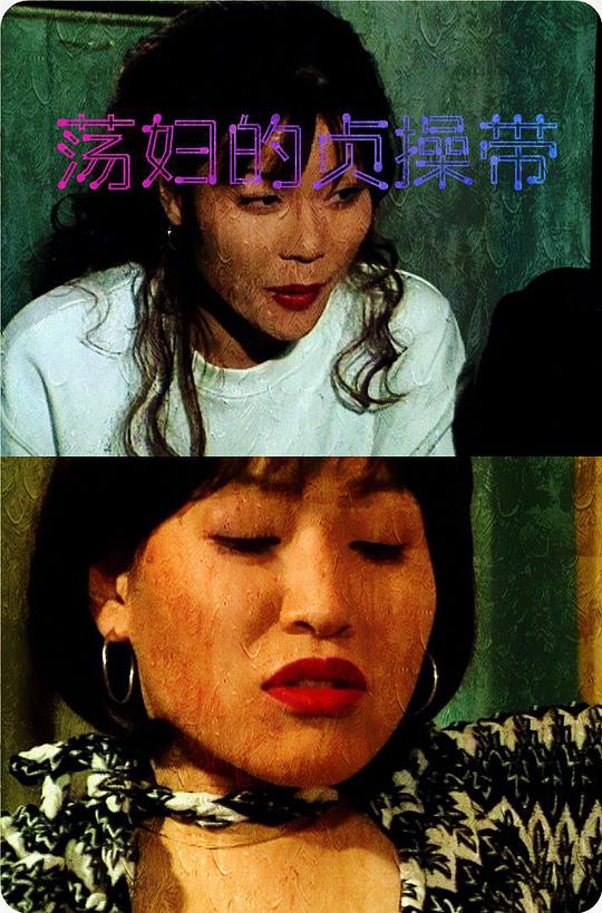 荡妇的贞操带 蕩婦的貞操帶