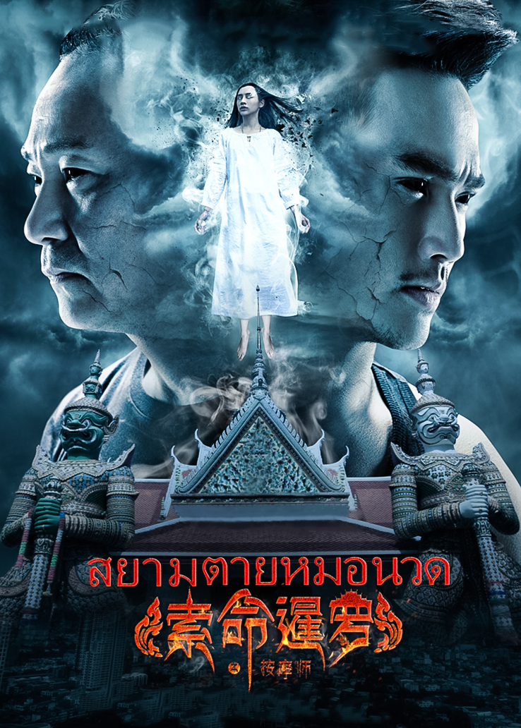 索命暹罗之按摩师