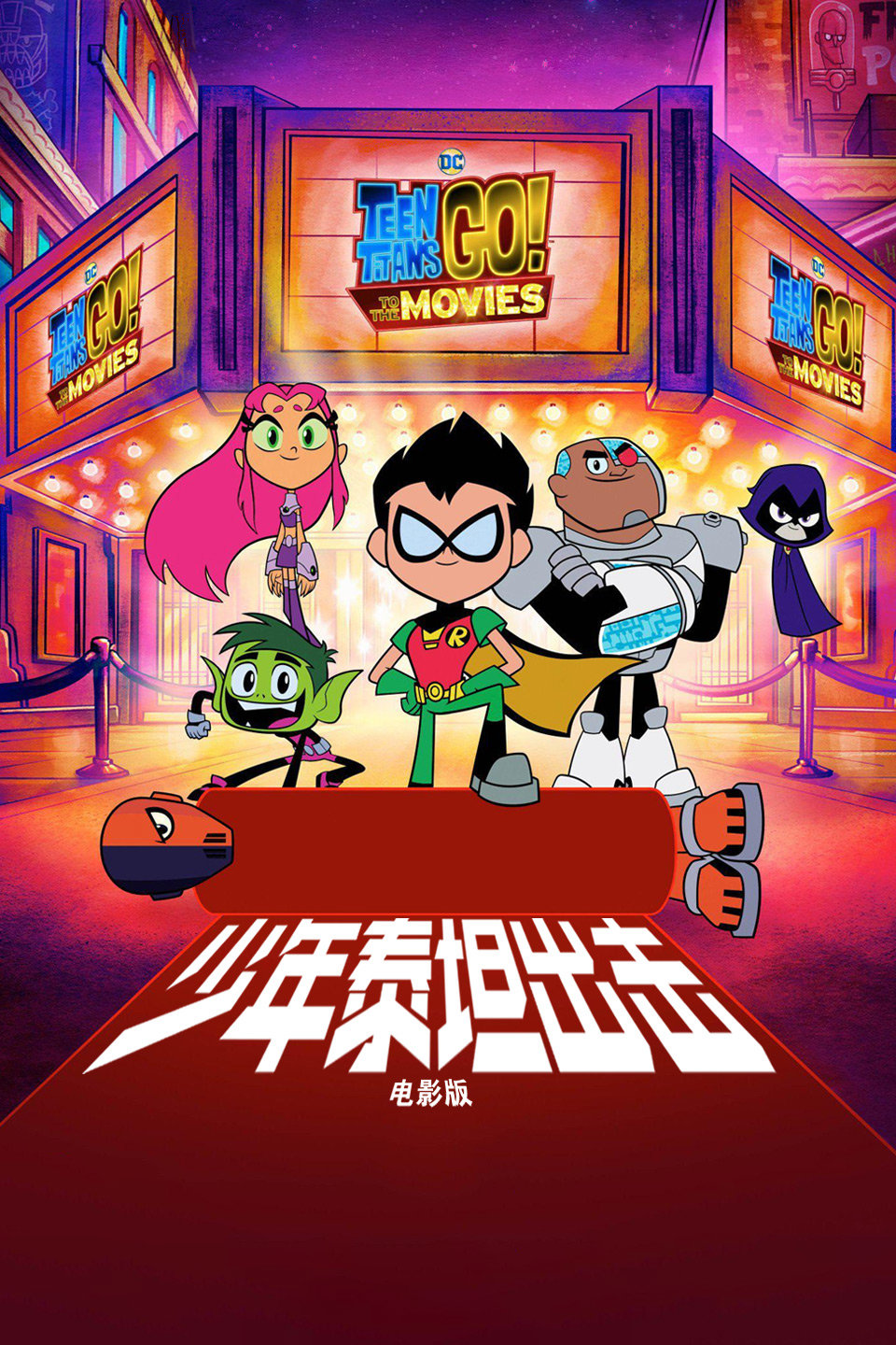 少年泰坦出击电影版