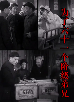 为了六十一个阶级弟兄