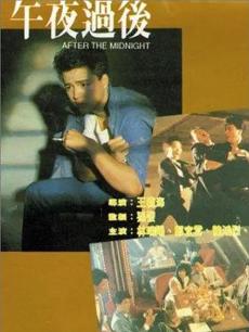 午夜过后