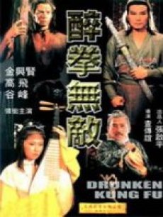 醉拳无敌