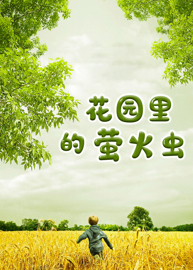 花园里的萤火虫