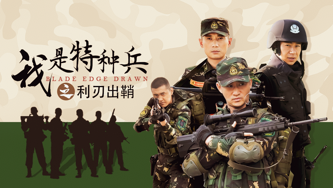 我是特种兵之利刃出鞘