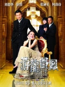 游龙戏凤国语版