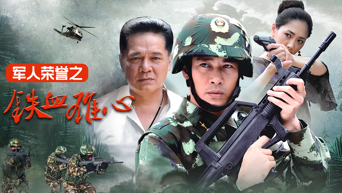 军人荣誉之铁血雄心