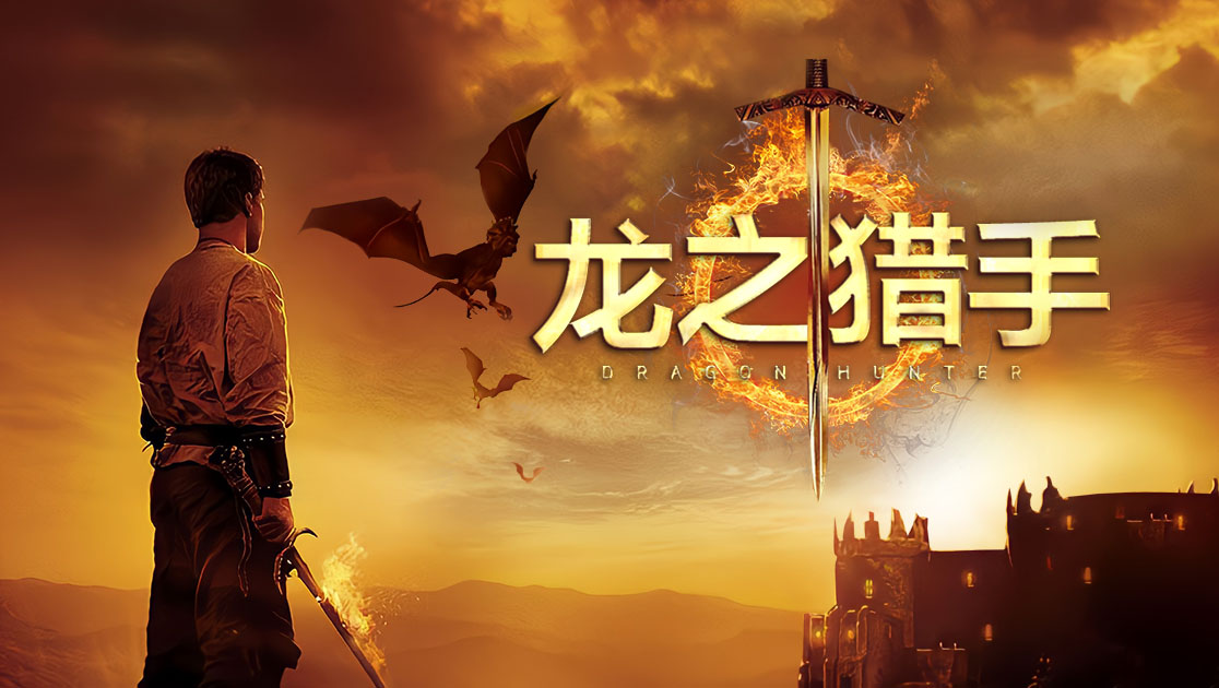 龙之猎手