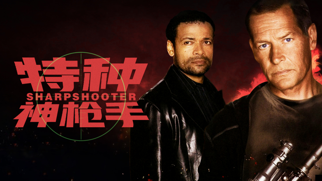 特种神枪手
