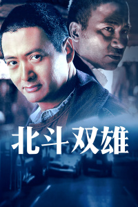 北斗双雄