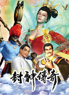 《封神传奇》