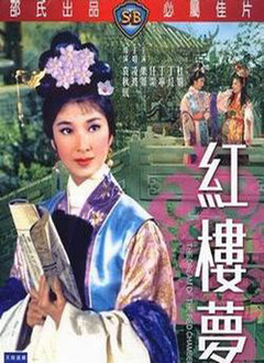 红楼梦(1962)