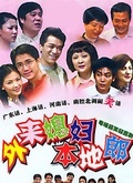 外来媳妇本地郎第六季