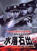 水落石出第3部
