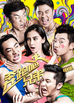 电影奔跑吧！兄弟