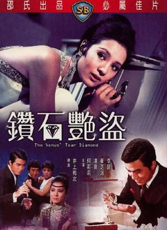 钻石艳盗（1971）