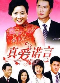 真爱诺言