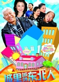 城里城外东北人第2部