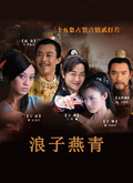 浪子燕青
