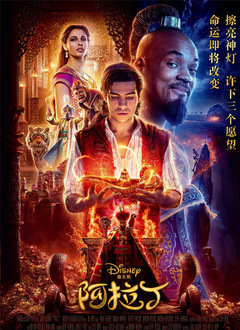 阿拉丁（普通话版）