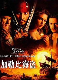 加勒比海盗1：黑珍珠号的诅咒（普通话版）