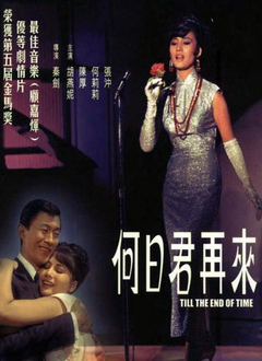 何日君再来1966