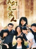 我们是一家人（电视剧）