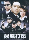 深度打击