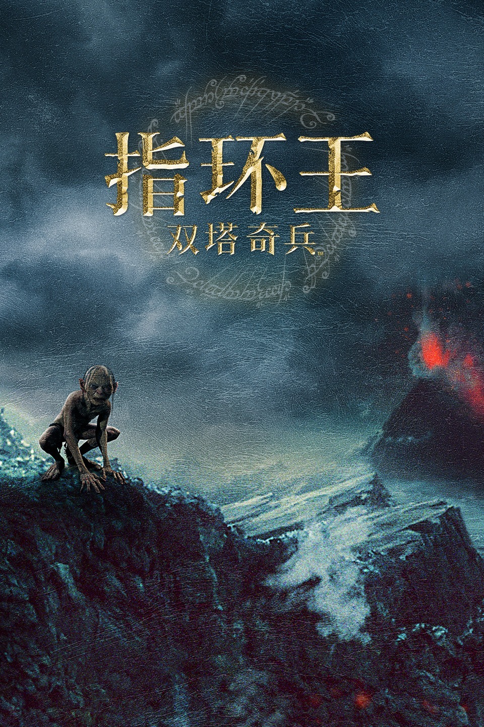 指环王:双塔奇兵