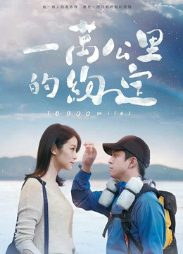 一万公里的约定（视障解说版）