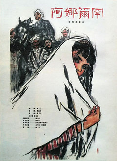 阿娜尔罕（1962）