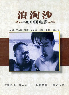 浪淘沙（1936）