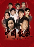 中国家庭第二部