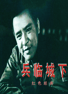 兵临城下（1964）