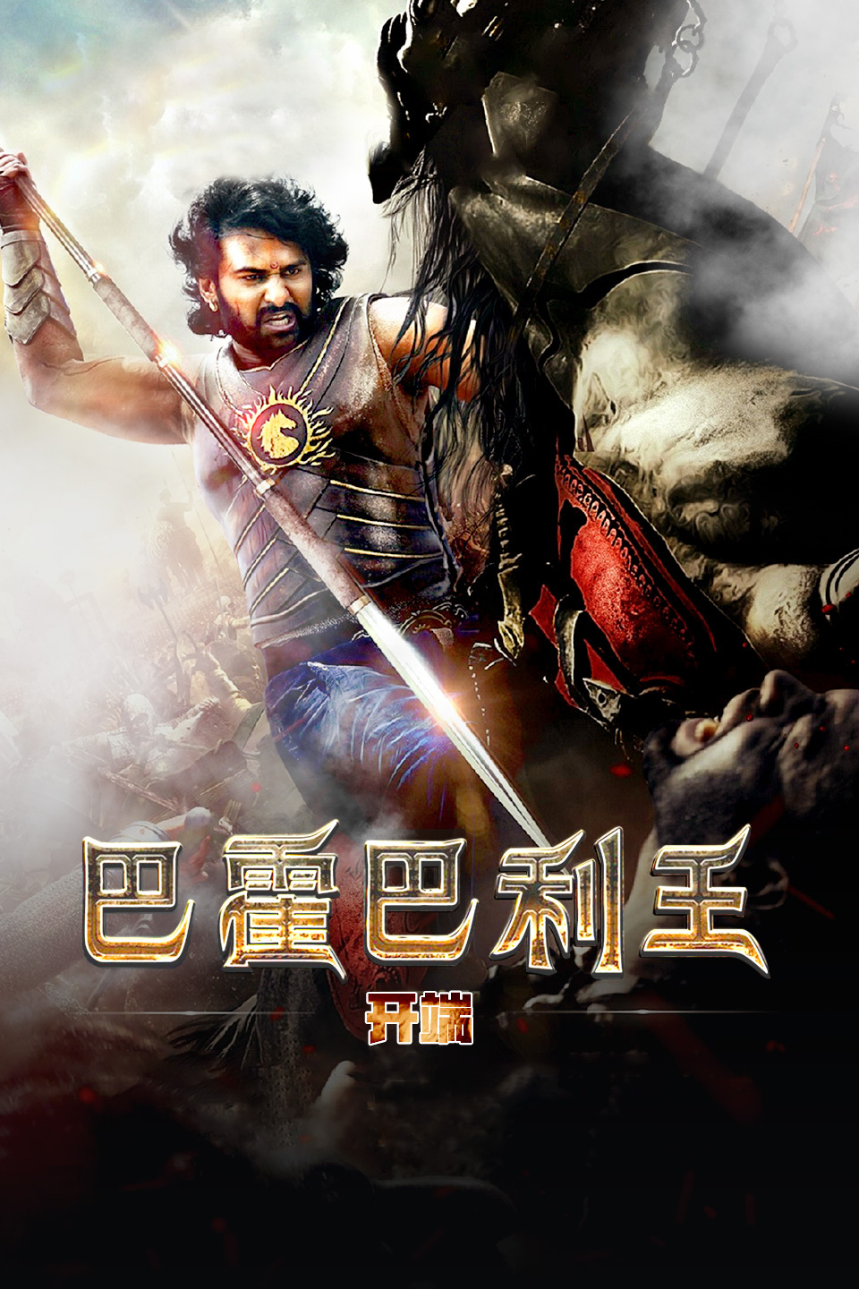 巴霍巴利王:开端