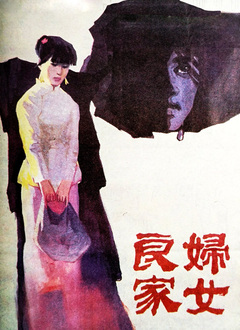 良家妇女（1985）