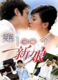 第100个新娘