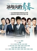 冰与火的青春DVD版