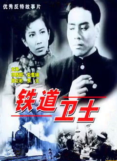 铁道卫士（1960）