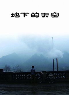 地下的天空