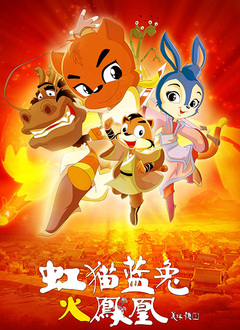 虹猫蓝兔火凤凰（2010）