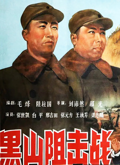 黑山阻击战（1958）