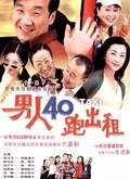 男人四十跑出租第三部